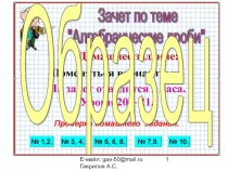 Презентация по математике А-8_У-20-21_Зачет по теме Алгебраические дроби