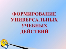 Формирование регулятивных УУД.