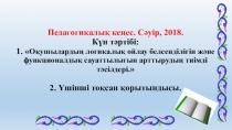 Педагогикалық кеңеске арналған презентация. Оқушылардың логикалық ойлау белсенділігін және функционалдық сауаттылығын арттырудың тиімді тәсілдері.