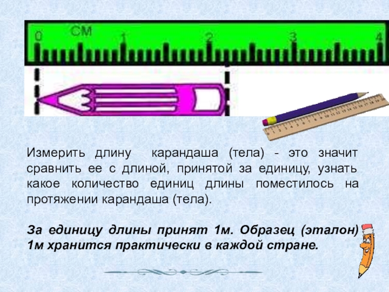 Уменьшена длина. Измерение длины. Измерение длины карандаша. Как измерять линейкой. Длина измерение длины.