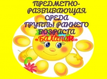 Прзентация Предметно-развивающпя среда группы раннего возраста