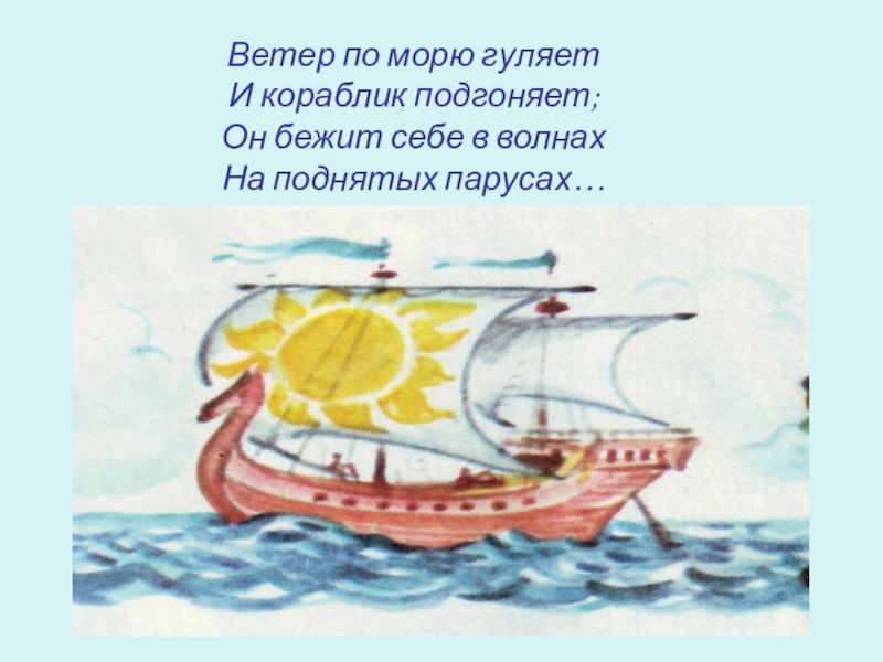 Со словом ветер. Ветер по морю гуляет Пушкин стих. Стих Пушкина про кораблик. Ветер по морю гуляет и кораблик подгоняет. Ветер по морю гуляет и кораблик подгоняет стих.