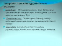 Дара және күрделі сын есім