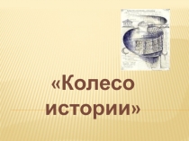 Презентация по математике .математический вечерКолесо истории