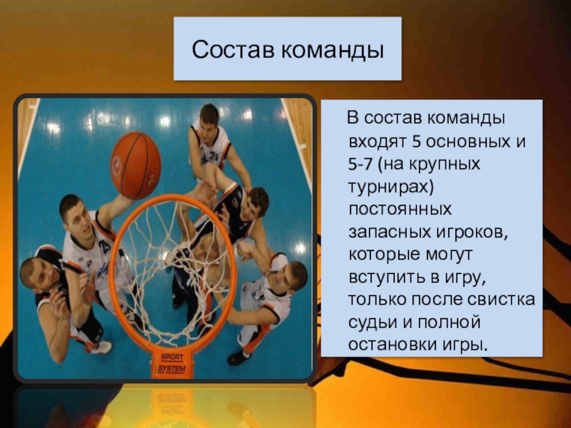 Сколько игроков входит. Баскетбол команда. Состав команды в баскетболе. Игроки баскетбола команда. Баскетбол количество игроков в команде.