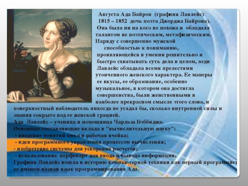 Каково происхождение названия. Ада Лавлейс язык программирования. Происхождение языка программирования ада. Происхождение названия языка программирования ада. Каково происхождение языка программирования ада.