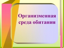 Презентация по биологии на тему Организменная среда обитания