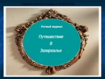 Презентация Путешествие в зазеркалье