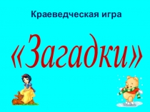 Краеведение. Внеклассная работа. Счастливый случай Югра-наш край