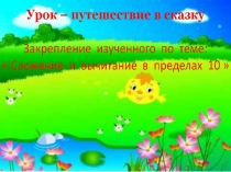 Математика. 1 класс. Презентация. Урок - путешествие в сказку Колобок. Тема. Закрепление изученного по теме: Сложение и вычитание чисел в пределах 10.
