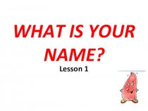 Презентация 2 класс (1 урок, знакомство)