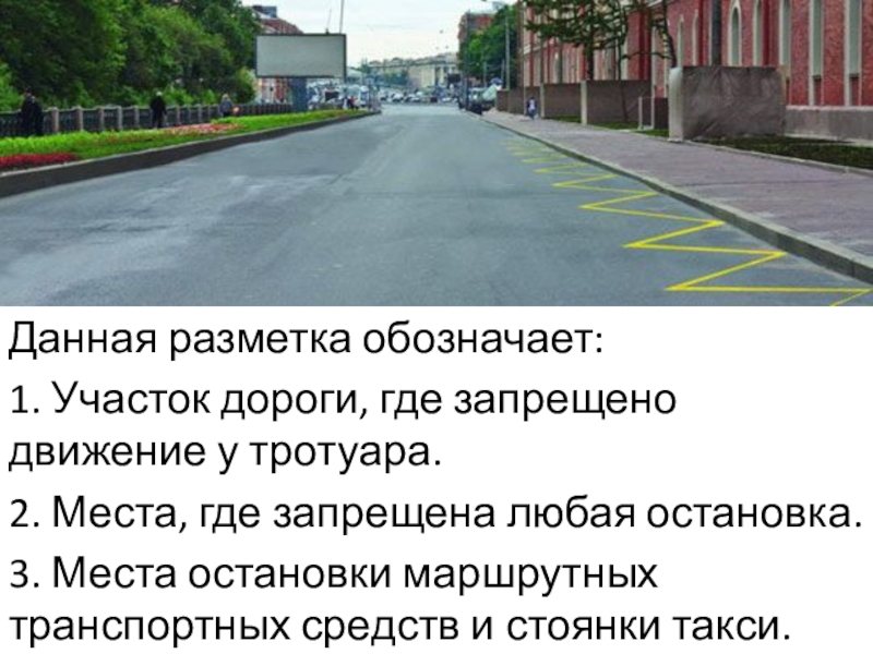 Такой вертикальной разметкой обозначают