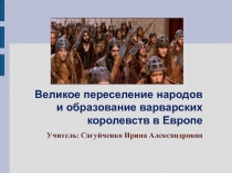 Презентация к уроку историиВеликое переселение народов и образование варварских королевств в Европе (6 класс)