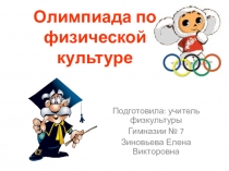 Презентация Олимпиада - тест по фк