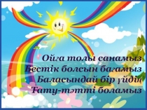 Сабақтың тақырыбы: Ауа райын болжау