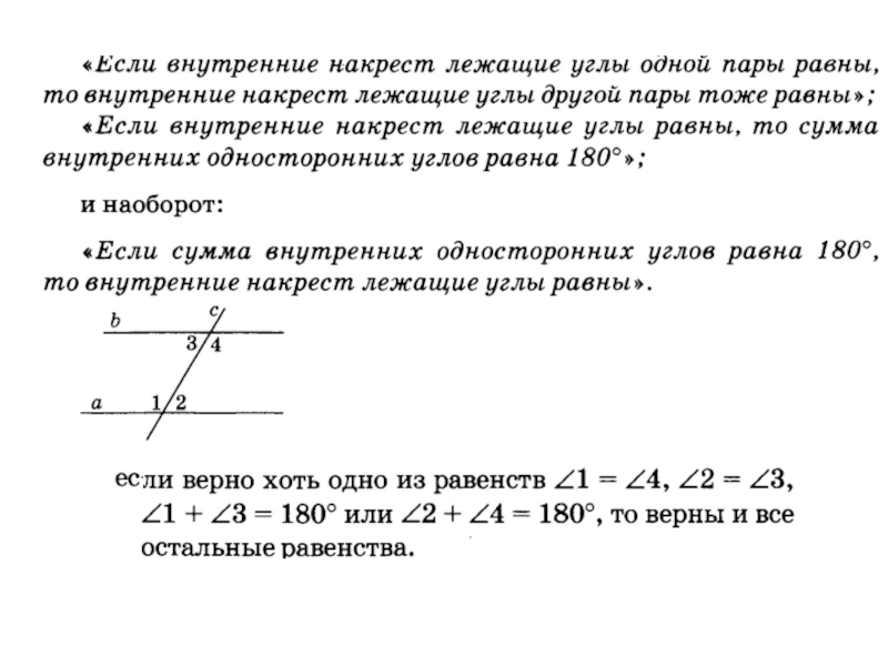 Какой угол равен 180. Сумма накрест лежащих углов. Сумма накрест лежащих углов равна 180 градусов. Сумма накрестлжащих углов равна. Сумма накрестлежащиц углов.