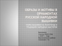 Презентация по ИЗО на тему Русская народная вышивка 5 класс