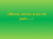 Презентация Весна, весна и всё ей радо... (2 класс)