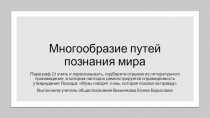 Презентация по обществознанию (профильное) на тему Многообразие путей познания мира