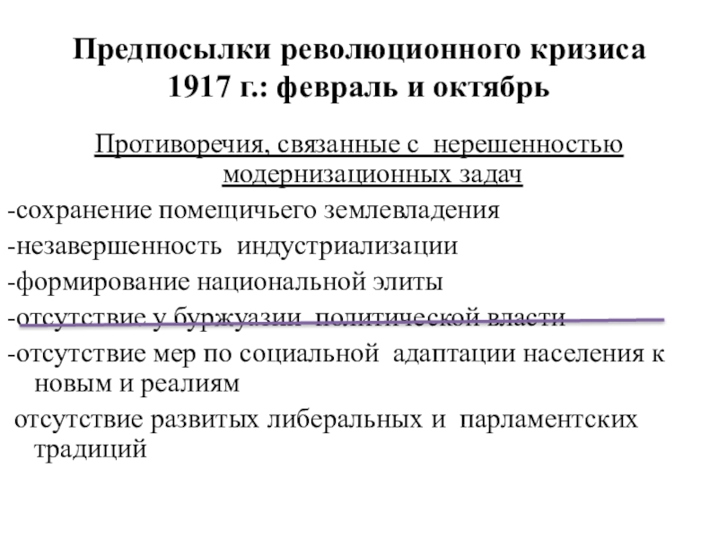 Причины революционного кризиса 1917. Причины революционного кризиса февраль 1917. Предпосылки революционного кризиса 1917 года. Причины революционного кризиса 1917 года.