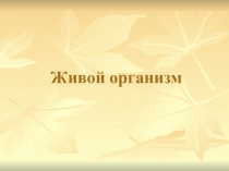 Презентация по биологии Введение. Живой организм (5 класс)