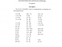 Презентация по математике на тему:Координаты на плоскости (6 класс)