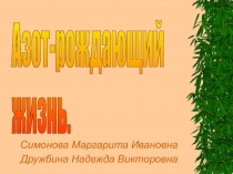 Презентация по химии: Азот- рождающий жизнь8