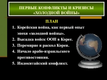 Презентация по всеобщей истории Локальные конфликты (9 класс)