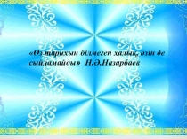 Қазақстан тарихы пәнінен презентация Кенесары Қасымұлы