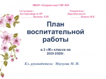 Воспитательная работа 1 класса .