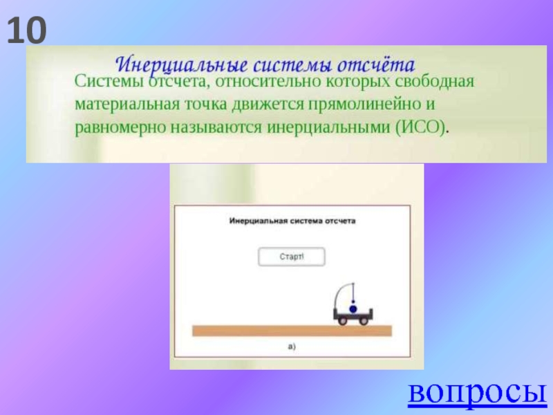 Инерциальная система отсчета это система связанная с. Инерциальными называются системы отсчета, относительно которых. Инерциальная система отсчета формула. Инерционные системы отсчета формула. Формула интерциональные системы отчета.