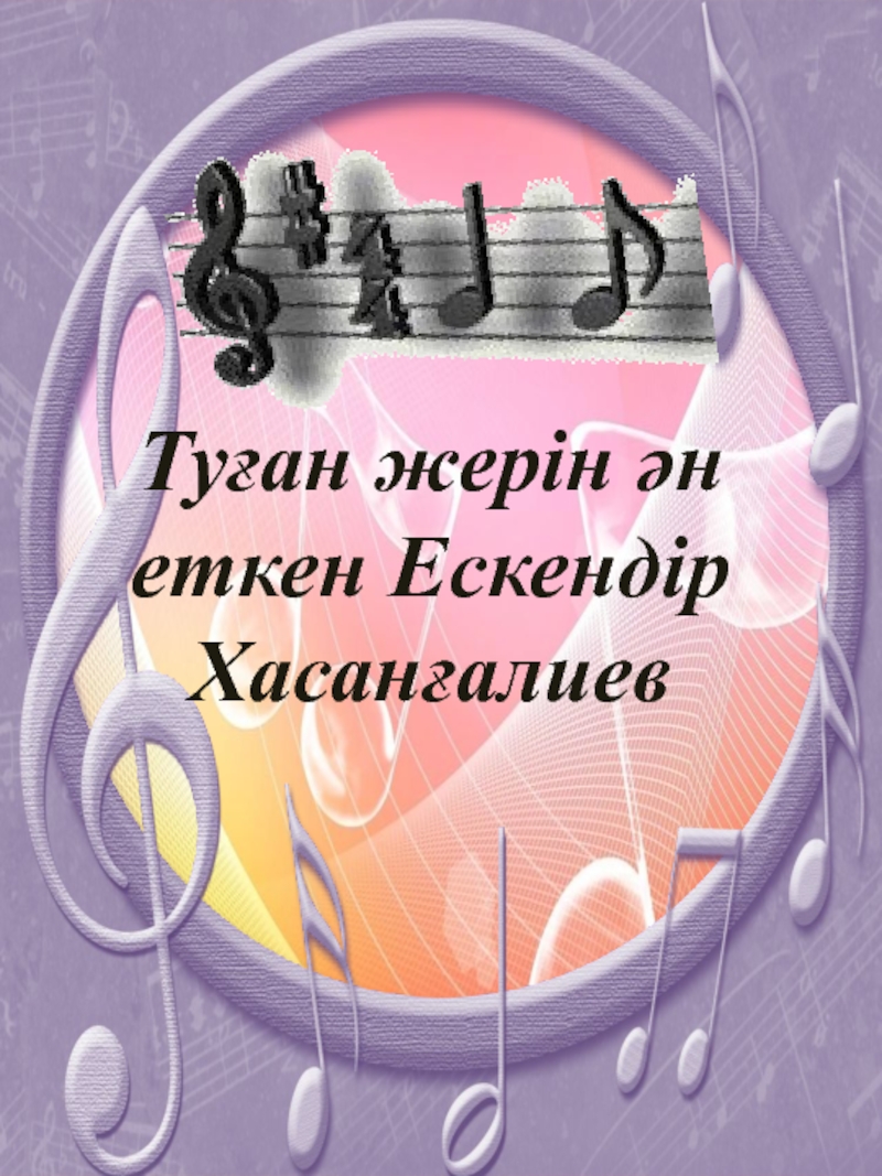 Сабақ жоспары Туған жерін ән еткен Ескендір Хасанғалиев 5 сынып