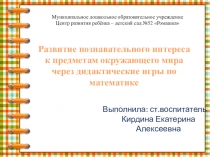 Презентация по познавательному развитию в ДОУ на тему Развитие познавательного интереса к предметам окружающего мира через дидактические игры по математике