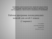 Рабочая программа логопедических занятий для детей 1 класса (1 вариант)