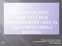 Мастер класс Мы за здоровый образ жизни