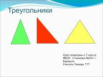 Презентация по алгебре на тему: Треугольники (7 класс)