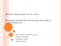 Презентация по математике в 6 классе на тему Измерительные инструменты и их использование