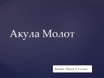 Презентация по окружающему миру (2 класс)