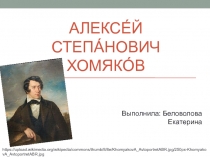 Презентация по философии на тему Алексей Степанович Хомяков