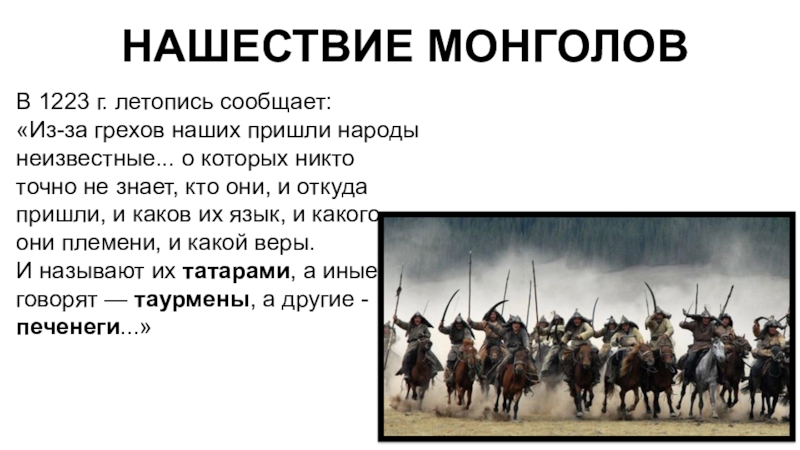 Презентация Презентация по истории уроки по теме  Монгольское нашествие