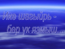 Презентация Два поэта - одна судьба