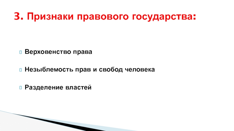 Признаки правового государства разделение властей. Признаки правового государства незыблемость. Незыблемость прав человека. Верховенство права и Разделение властей признаки государства. Верховенство закона незыблемость прав и свобод человека.