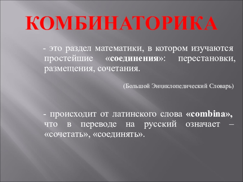 Комбинаторика это. Комбинаторика. Комбинаторика математика. Что такое комбинаторика в математике определение. Комбиноторий в математике.