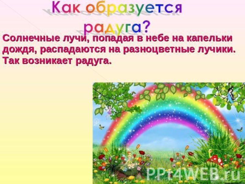 Презентация о радуге