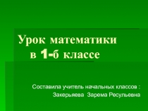 Открытый урок по математике Числа от 1 до 10 .Закрепление.