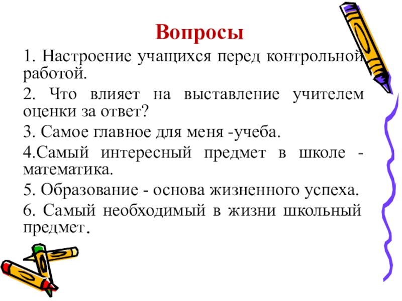 Перед контрольной. Настроение учащихся перед контрольной. Вопросы для учителей для проекта. Динамика настроения учащихся на уроке. Вопросы учителю истории.