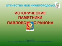 Презентация по краеведению. Исторические памятники Павловского района.