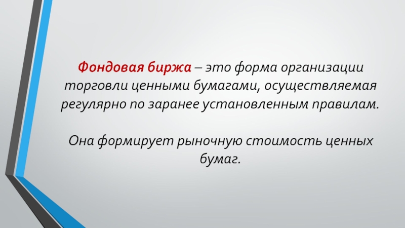 Формы фондовой биржи. Деятельность по организации торговли ценными бумагами осуществляют:.