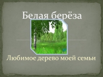 Презентация по окружающему миру
