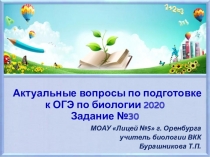 Презентация Актуальные вопросы по подготовке к ОГЭ по биологии. Задание №30